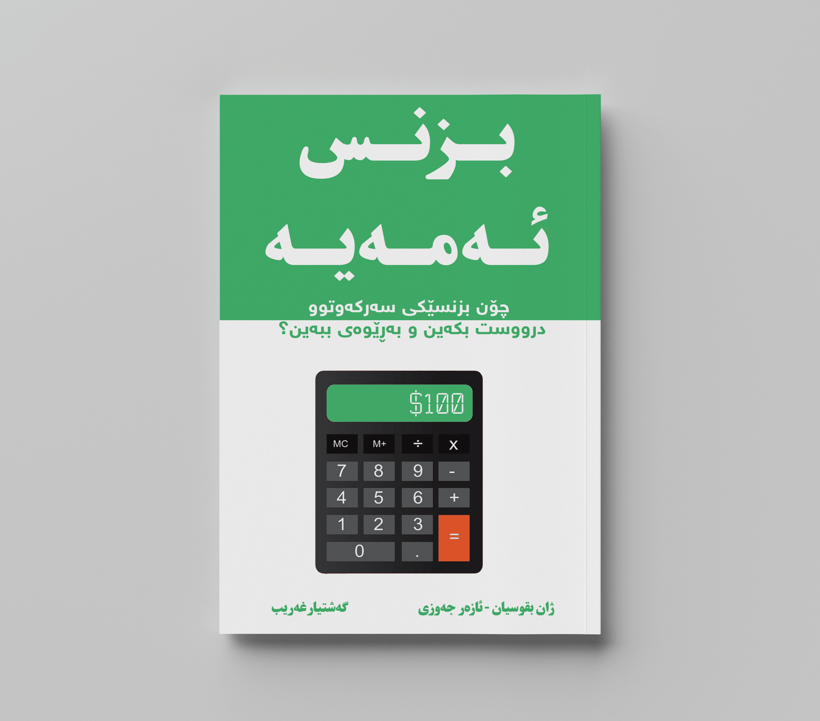 بزنس ئەمەیە