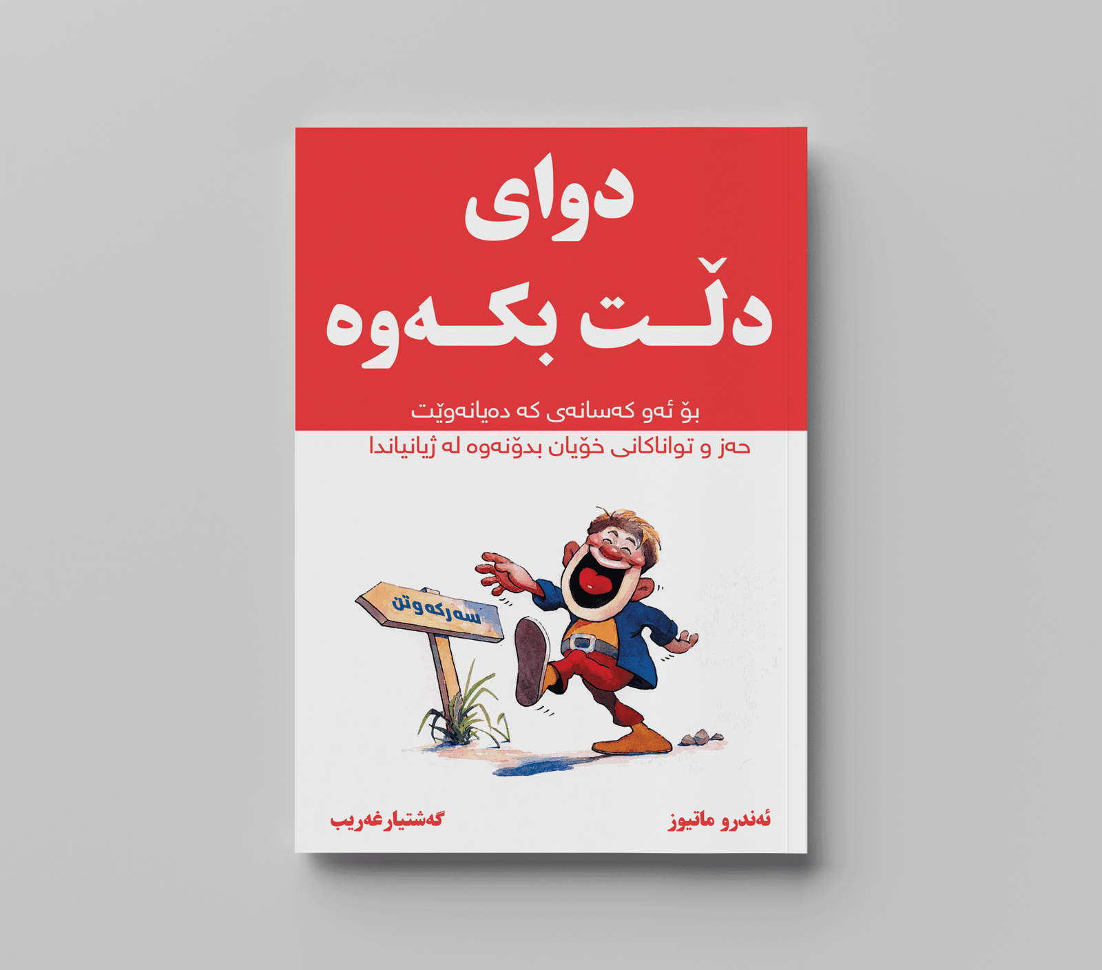 دوای دڵت بکەوە
