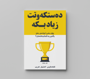 دەسکەوتت زیادبکە