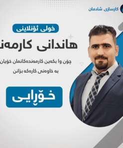 خولی هاندانی کارمەند