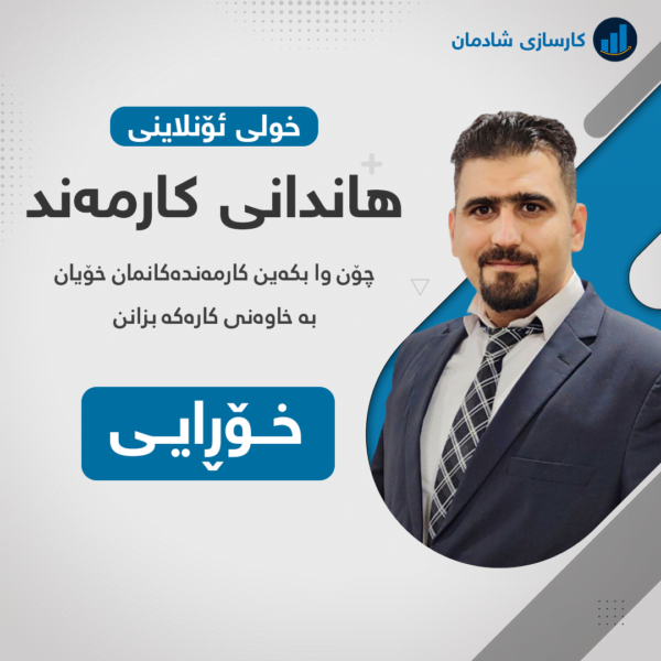 خولی هاندانی کارمەند