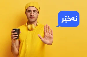 گرنگترین وشە کە ژیانت دەگۆڕێت!