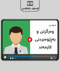 خولی وەرگرتن و بەڕێوەبردنی کارمەند