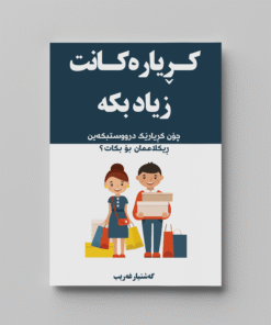 کتێبی کڕیارەکانت زیادبکە