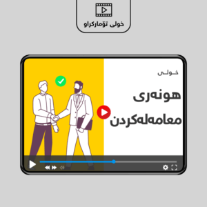 هونەری معامەلەکردن