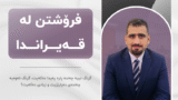 خولی فرۆشتن لە قەیراندا