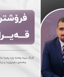 خولی فرۆشتن لە قەیراندا