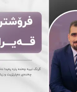 خولی فرۆشتن لە قەیراندا