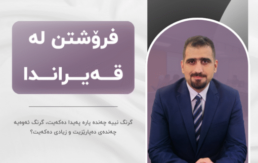 خولی فرۆشتن لە قەیراندا