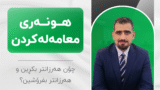 خولی هونەری معامەلەکردن