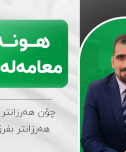 خولی هونەری معامەلەکردن