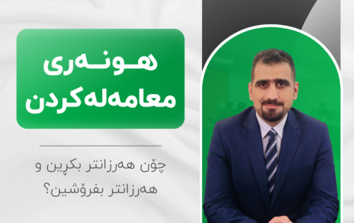 خولی هونەری معامەلەکردن