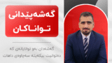 خولی گەشەپێدانی تواناکان