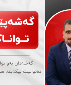 خولی گەشەپێدانی تواناکان