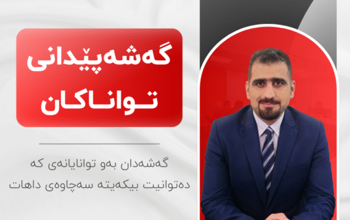 خولی گەشەپێدانی تواناکان