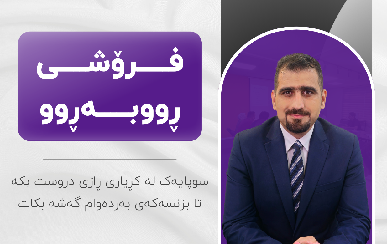 خولی فرۆشی ڕووبەڕوو