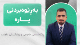 خولی بەڕێوەبردنی پارە