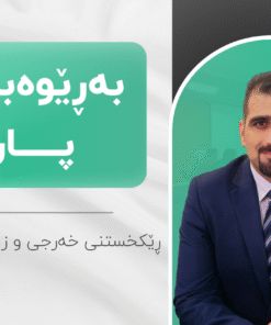 خولی بەڕێوەبردنی پارە