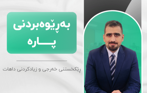 خولی بەڕێوەبردنی پارە