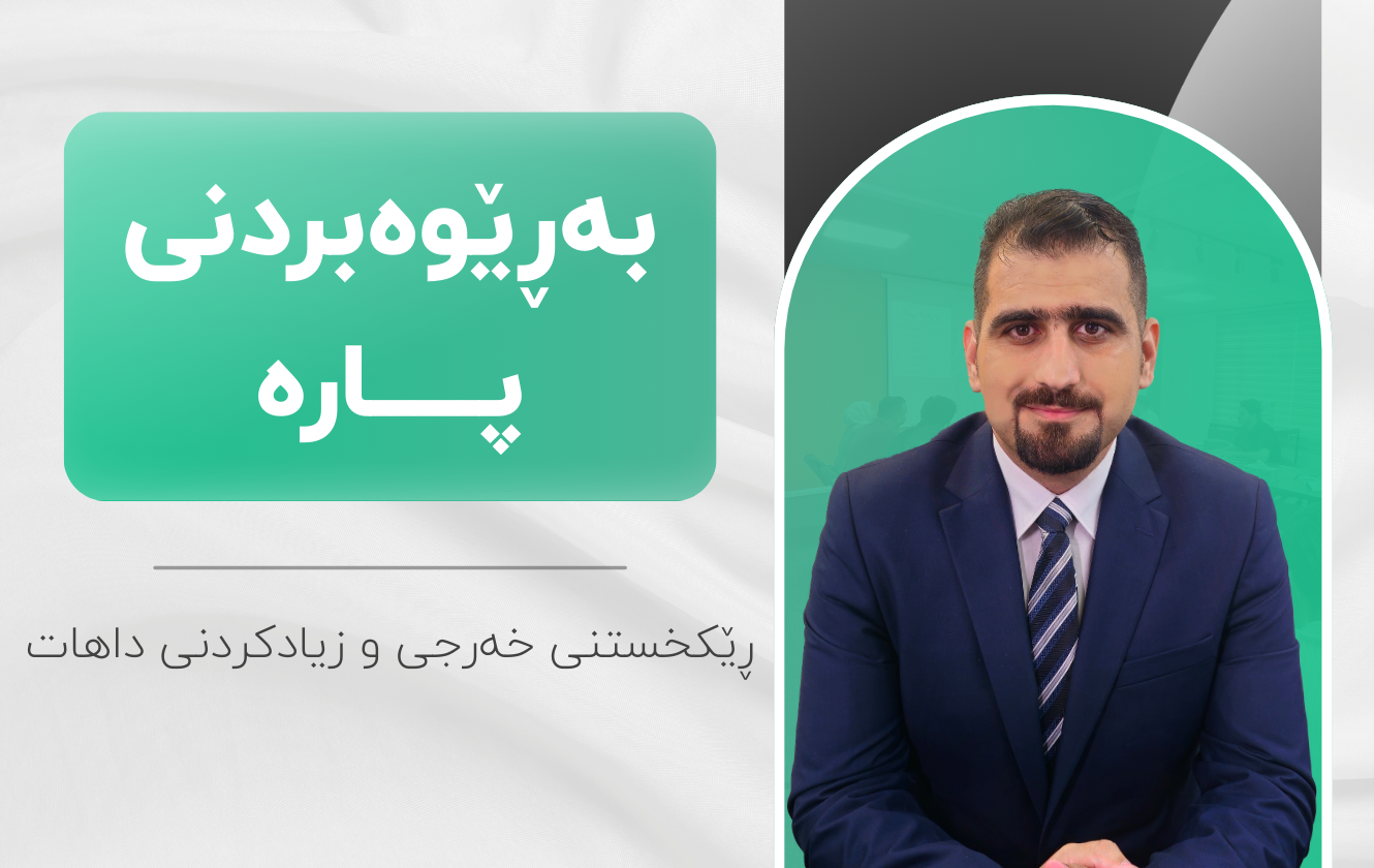 خولی بەڕێوەبردنی پارە