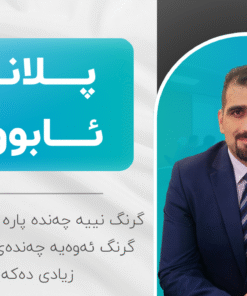خولی پلانی ئابووری
