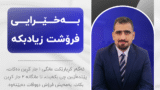 خولی بەخێرایی فرۆشت زیادبکە