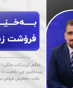 خولی بەخێرایی فرۆشت زیادبکە