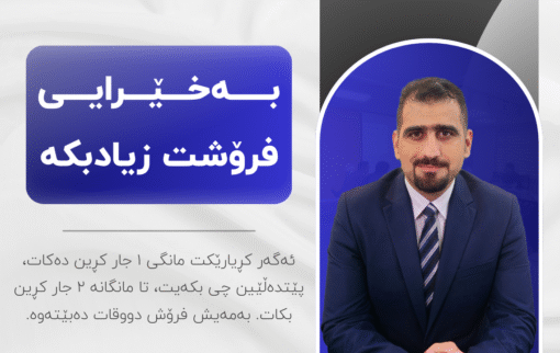 خولی بەخێرایی فرۆشت زیادبکە