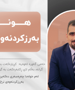 خولی هونەری بەرزکردنەوەی نرخ