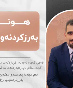 خولی هونەری بەرزکردنەوەی نرخ