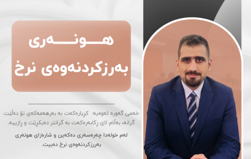 خولی هونەری بەرزکردنەوەی نرخ