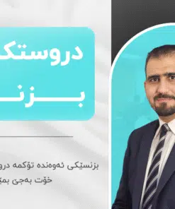 خولی دروستکردنی بزنس (ئاستی یەکەم)