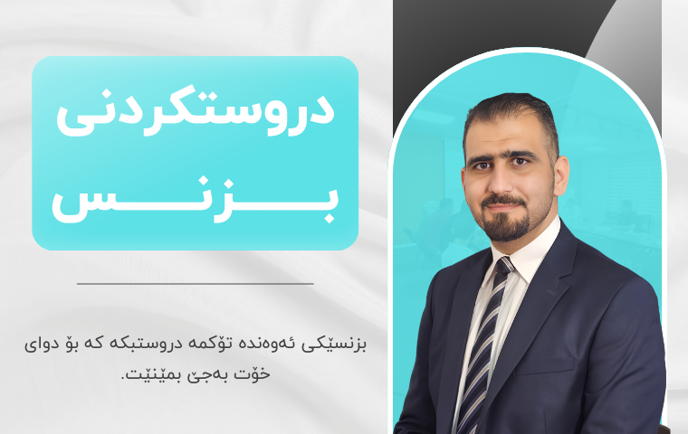 خولی دروستکردنی بزنس (ئاستی یەکەم)
