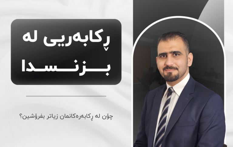 خولی ڕکابەریی لە بزنسدا