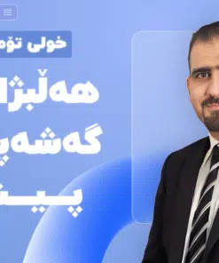 خولی هەڵبژاردن و گەشەپێدانی پیشە