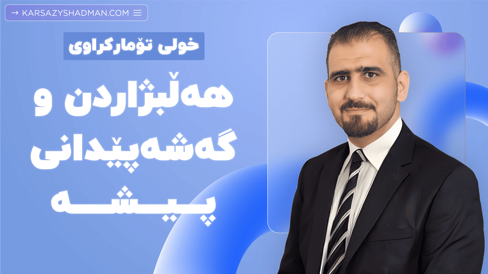 خولی هەڵبژاردن و گەشەپێدانی پیشە