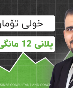 خولی پلانی 12 مانگی داهاتوو