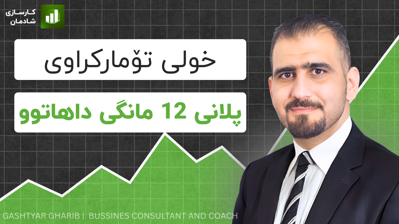 خولی پلانی 12 مانگی داهاتوو