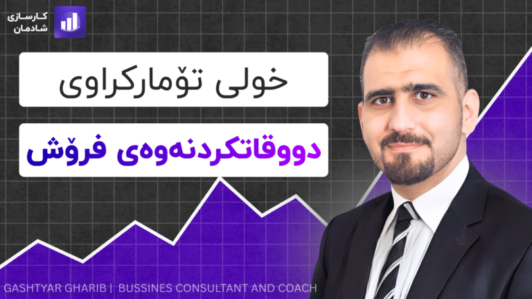 خولی دووقاتکردنەوەی فرۆش