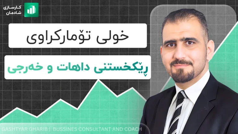 خولی ڕێکخستنی داهات و خەرجی