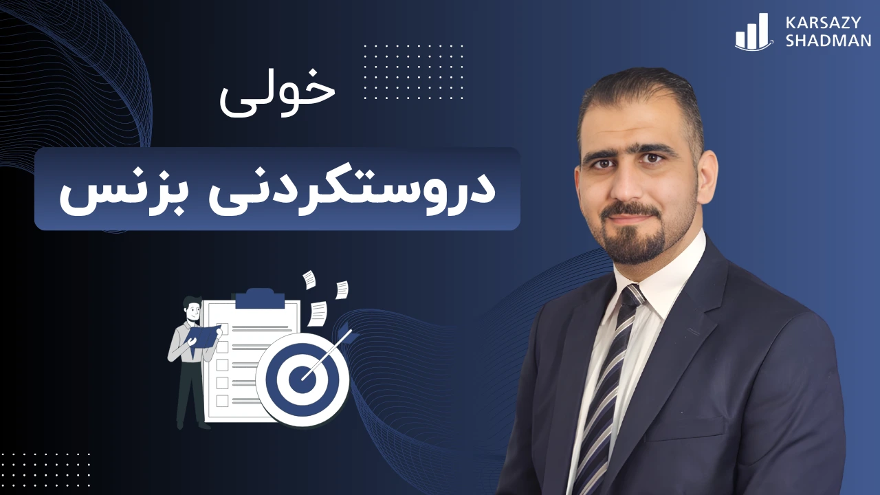 خولی دروستکردنی بزنس